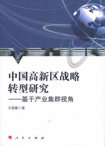 中国高新区战略转型研究-基于产业集群视角 经济 高技术开发区--经济